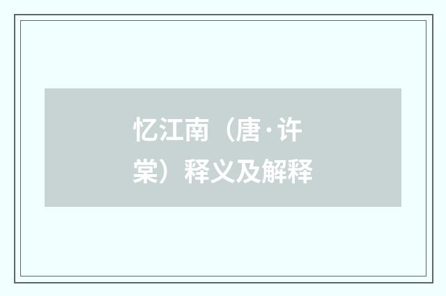 忆江南（唐·许棠）释义及解释