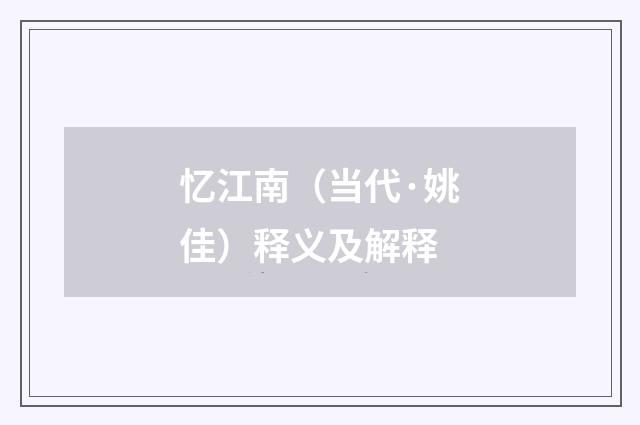 忆江南（当代·姚佳）释义及解释