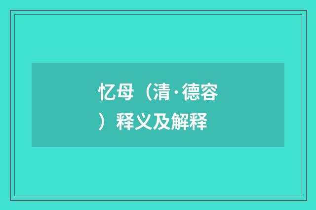 忆母（清·德容）释义及解释