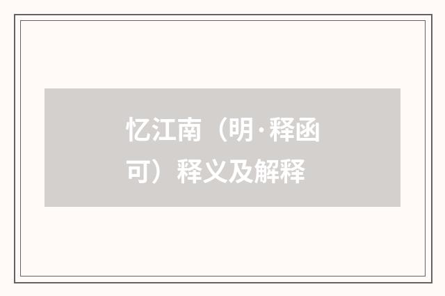 忆江南（明·释函可）释义及解释
