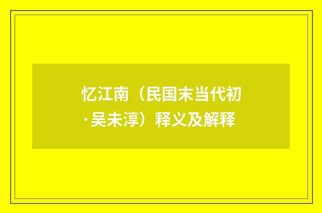 忆江南（民国末当代初·吴未淳）释义及解释