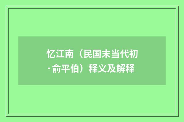 忆江南（民国末当代初·俞平伯）释义及解释