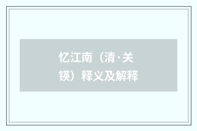 忆江南（清·关锳）释义及解释