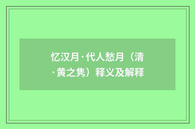 忆汉月·代人愁月（清·黄之隽）释义及解释