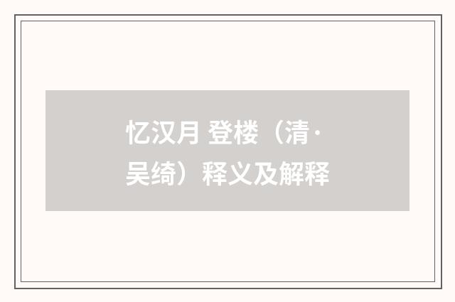 忆汉月 登楼（清·吴绮）释义及解释
