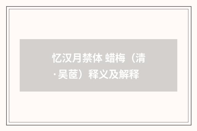 忆汉月禁体 蜡梅（清·吴茝）释义及解释