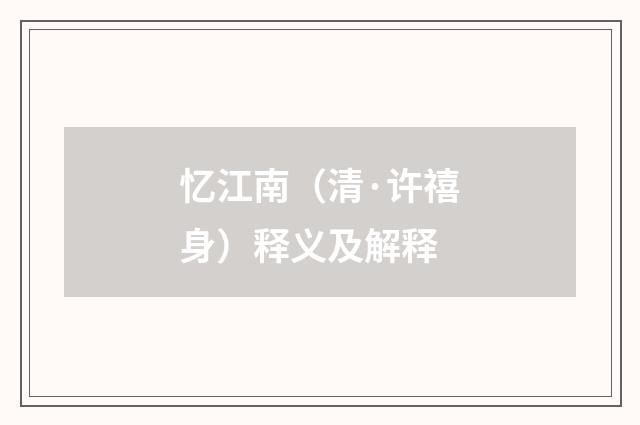 忆江南（清·许禧身）释义及解释