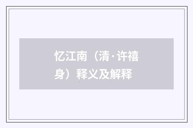 忆江南（清·许禧身）释义及解释
