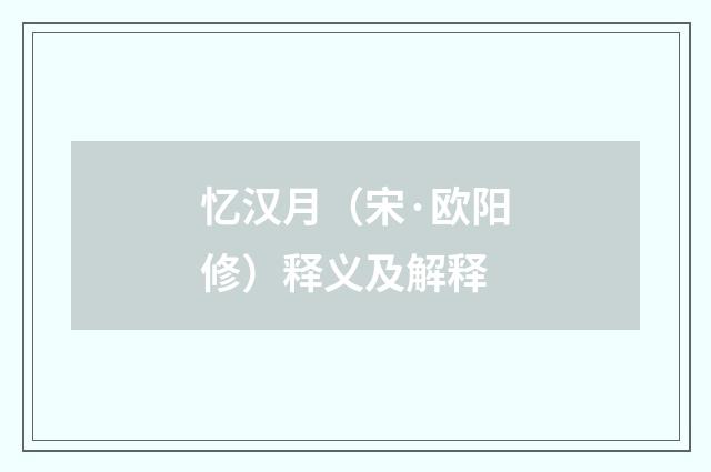 忆汉月（宋·欧阳修）释义及解释