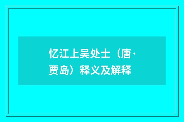 忆江上吴处士（唐·贾岛）释义及解释