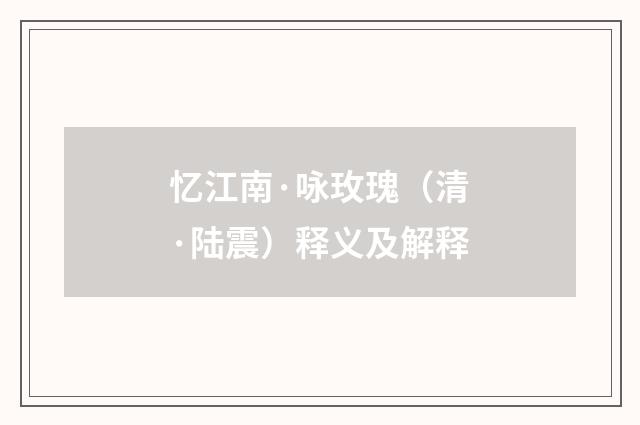 忆江南·咏玫瑰（清·陆震）释义及解释