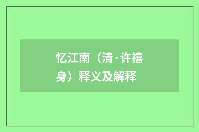 忆江南（清·许禧身）释义及解释