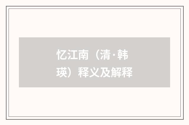 忆江南（清·韩瑛）释义及解释