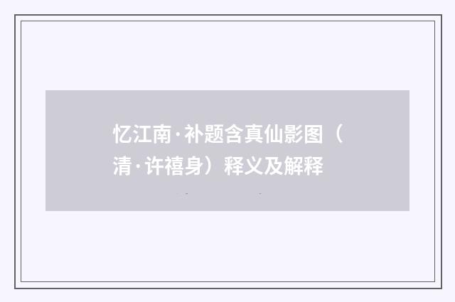 忆江南·补题含真仙影图（清·许禧身）释义及解释