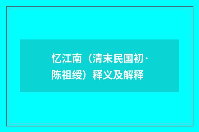 忆江南（清末民国初·陈祖绶）释义及解释
