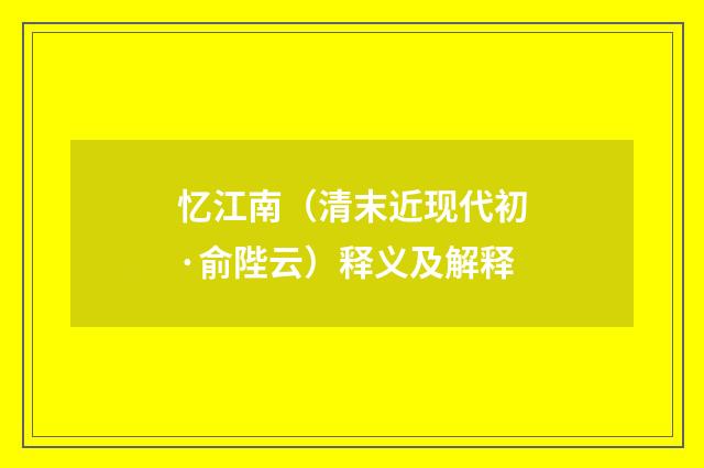 忆江南（清末近现代初·俞陛云）释义及解释