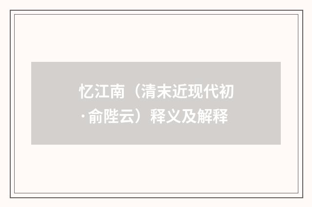 忆江南（清末近现代初·俞陛云）释义及解释