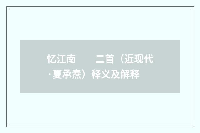 忆江南　　二首（近现代·夏承焘）释义及解释
