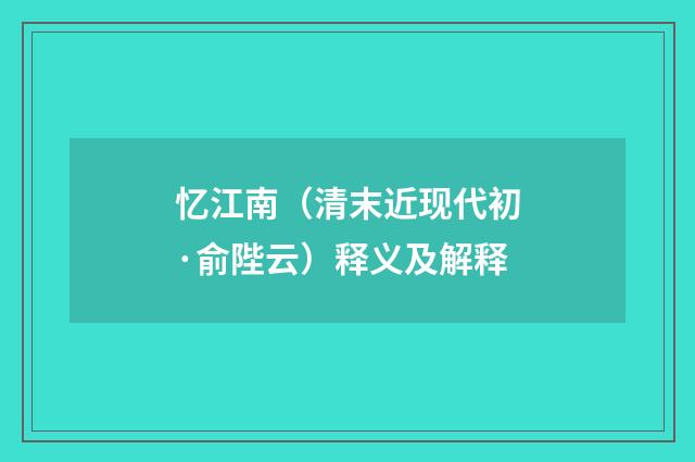 忆江南（清末近现代初·俞陛云）释义及解释