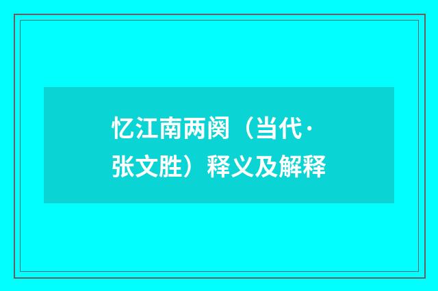 忆江南两阕（当代·张文胜）释义及解释
