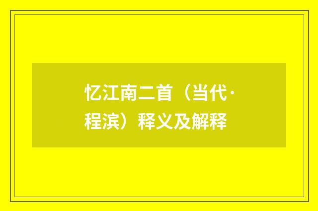 忆江南二首（当代·程滨）释义及解释
