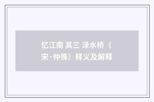 忆江南 其三 渌水桥（宋·仲殊）释义及解释