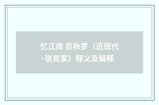 忆江南 剪秋罗（近现代·张克家）释义及解释