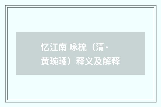 忆江南 咏梳（清·黄琬璚）释义及解释