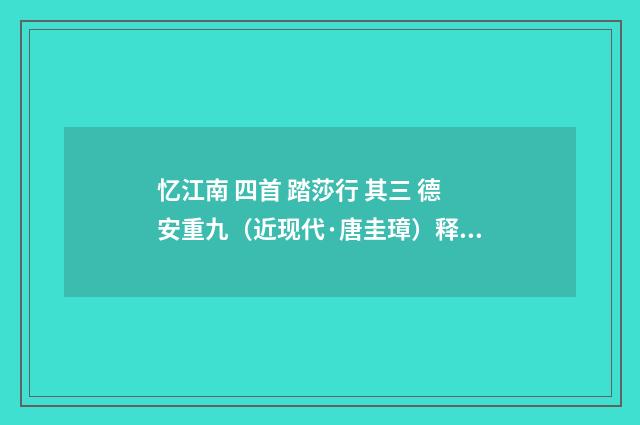 忆江南 四首 踏莎行 其三 德安重九（近现代·唐圭璋）释义及解释