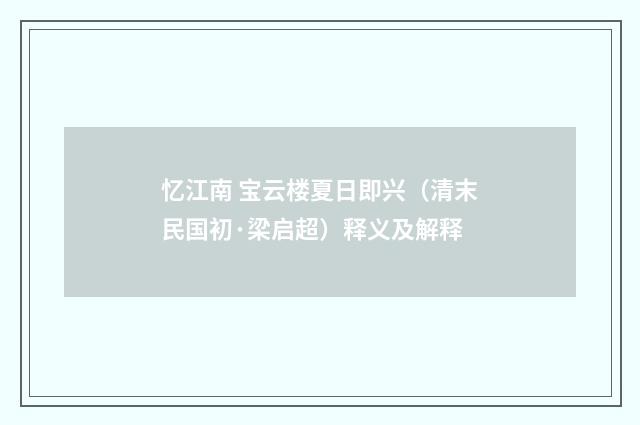 忆江南 宝云楼夏日即兴（清末民国初·梁启超）释义及解释