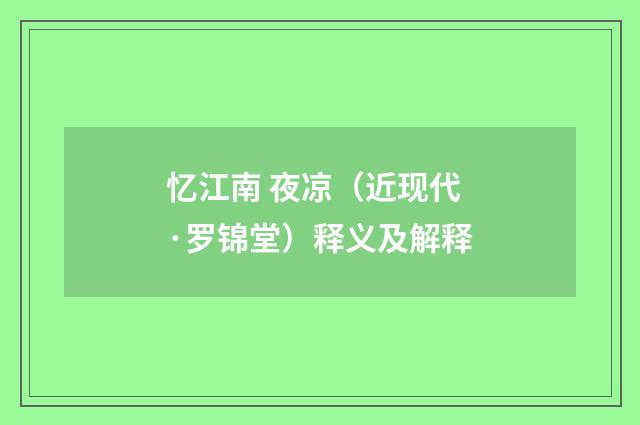 忆江南 夜凉（近现代·罗锦堂）释义及解释