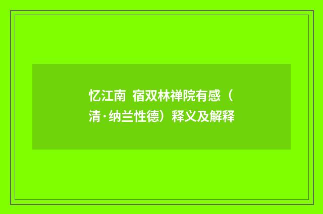 忆江南 宿双林禅院有感（清·纳兰性德）释义及解释