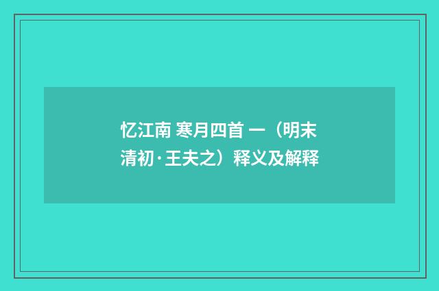 忆江南 寒月四首 一（明末清初·王夫之）释义及解释
