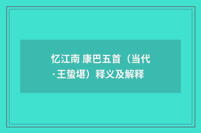 忆江南 康巴五首（当代·王蛰堪）释义及解释