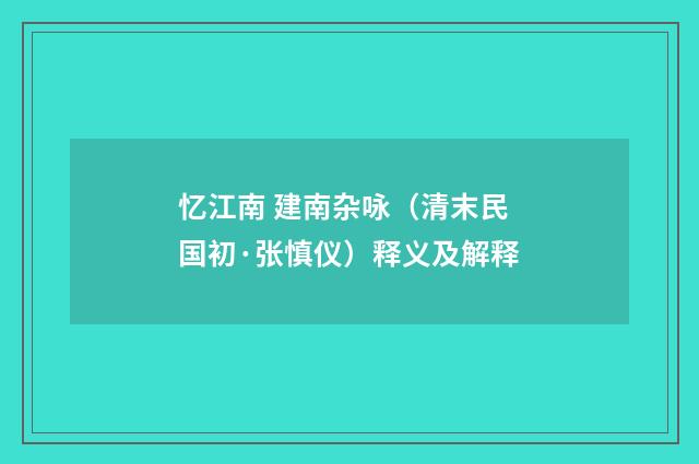 忆江南 建南杂咏（清末民国初·张慎仪）释义及解释