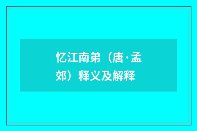 忆江南弟（唐·孟郊）释义及解释