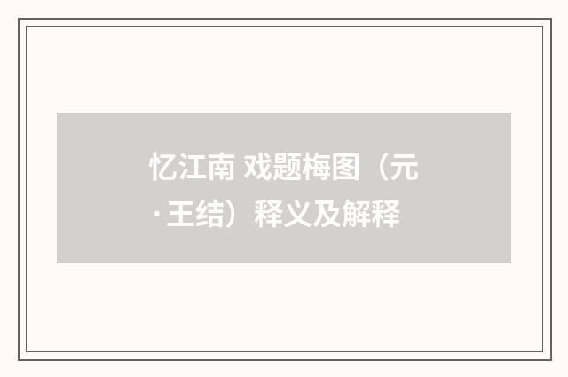 忆江南 戏题梅图（元·王结）释义及解释