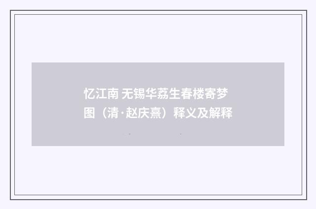 忆江南 无锡华荔生春楼寄梦图（清·赵庆熹）释义及解释