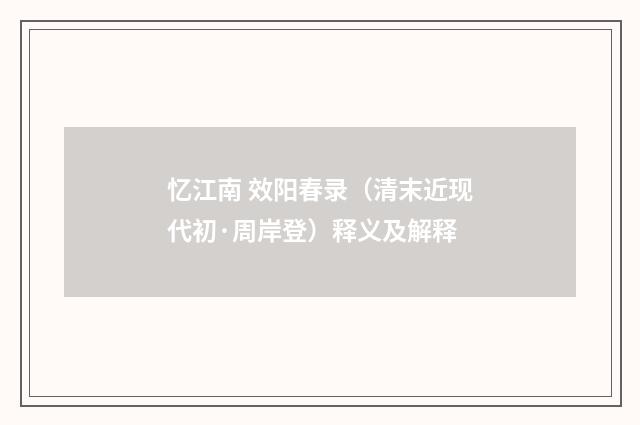 忆江南 效阳春录（清末近现代初·周岸登）释义及解释