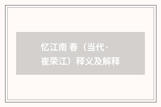 忆江南 春（当代·崔荣江）释义及解释