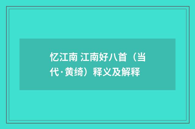 忆江南 江南好八首（当代·黄绮）释义及解释