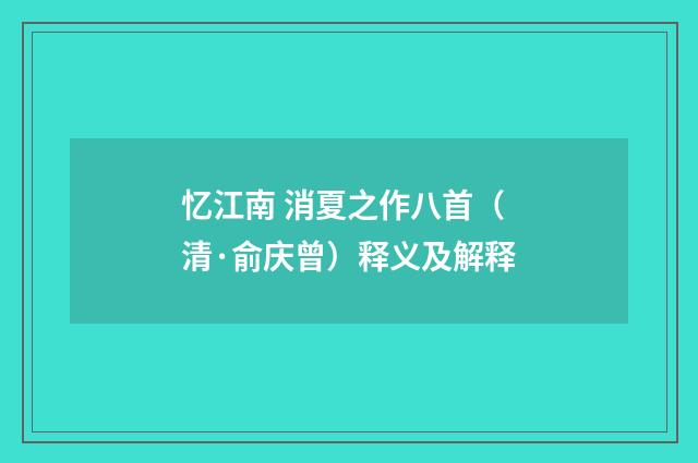 忆江南 消夏之作八首（清·俞庆曾）释义及解释