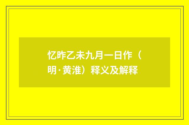 忆昨乙未九月一日作（明·黄淮）释义及解释