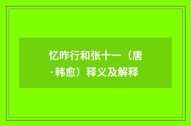 忆昨行和张十一（唐·韩愈）释义及解释