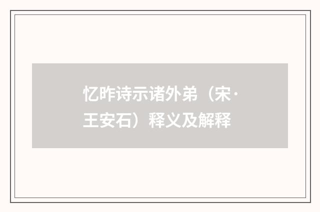 忆昨诗示诸外弟（宋·王安石）释义及解释