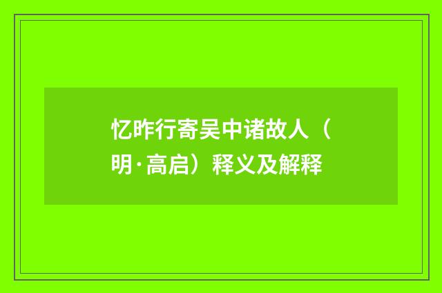 忆昨行寄吴中诸故人（明·高启）释义及解释