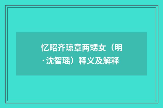忆昭齐琼章两甥女（明·沈智瑶）释义及解释