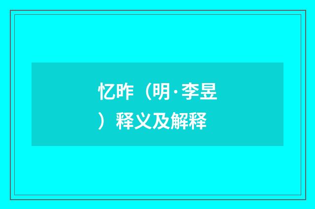 忆昨（明·李昱）释义及解释