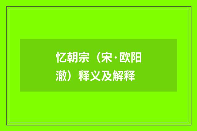 忆朝宗（宋·欧阳澈）释义及解释