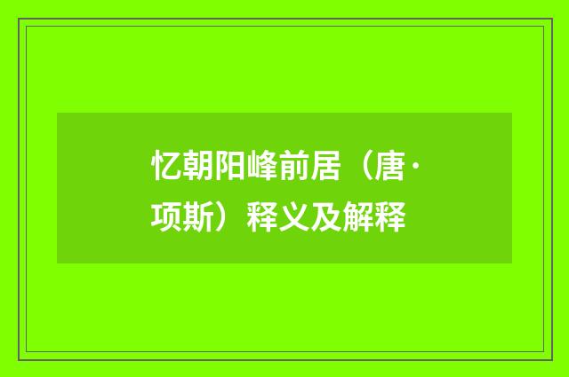 忆朝阳峰前居（唐·项斯）释义及解释